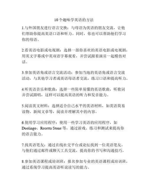 10个趣味学英语的方法