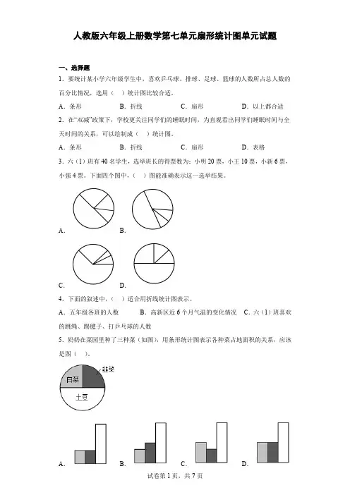 人教版六年级上册数学第七单元扇形统计图单元试题