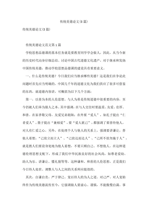 传统美德论文(5篇)