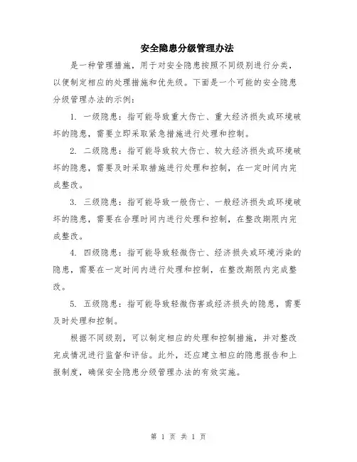 安全隐患分级管理办法