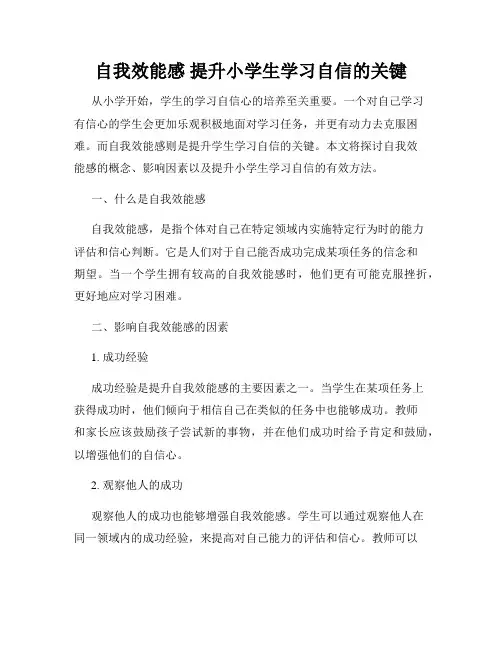 自我效能感 提升小学生学习自信的关键