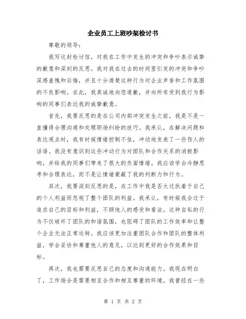 企业员工上班吵架检讨书
