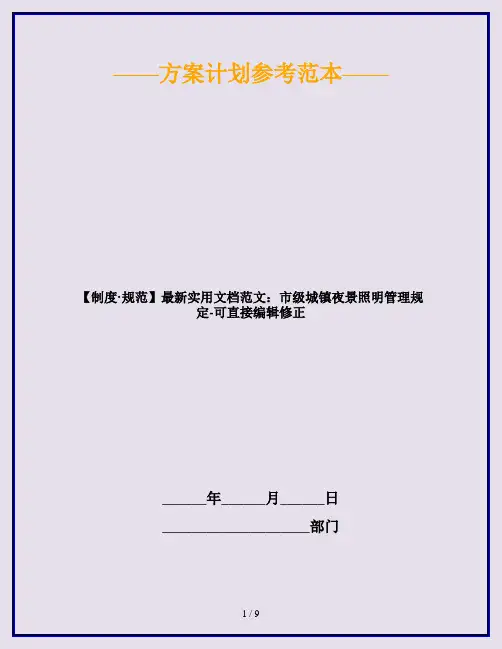 【制度·规范】最新实用文档范文：市级城镇夜景照明管理规定-可直接编辑修正