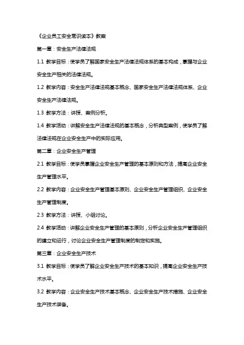《企业员工安全常识读本》教案