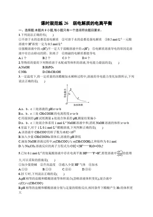 新教材(广西专版)高考化学一轮复习课时规范练26弱电解质的电离平衡含答案