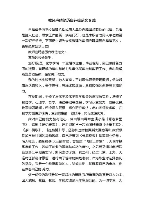 教师应聘简历自荐信范文5篇