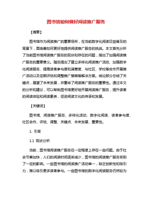 图书馆如何做好阅读推广服务