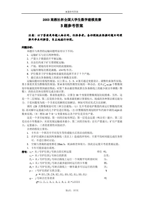 露天矿生产的车辆安排问题-答案