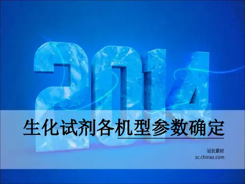 生化试剂参数