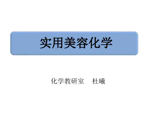 第三章 化妆品原料-基本成分-粉类及添加剂保湿剂2013