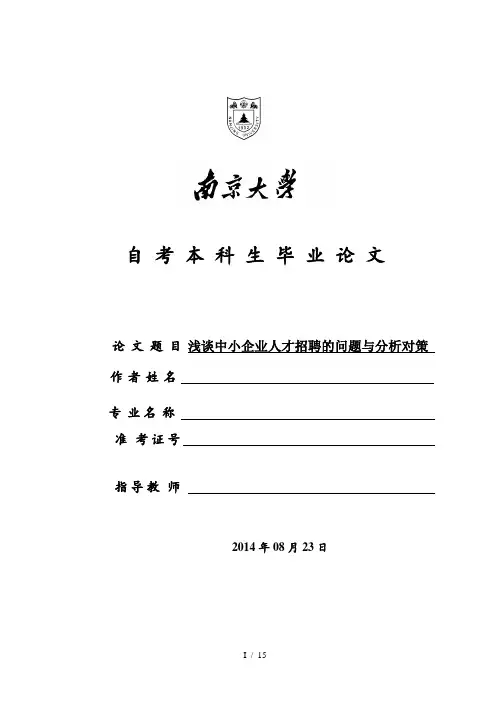 浅谈中小企业人才招聘的问题与对策分析