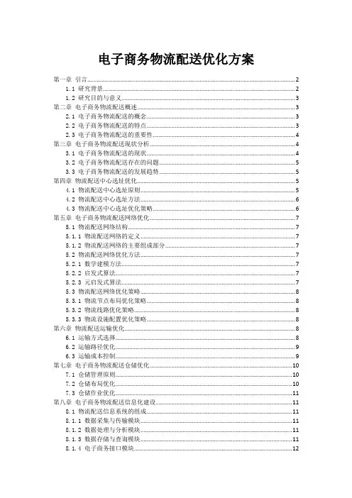 电子商务物流配送优化方案