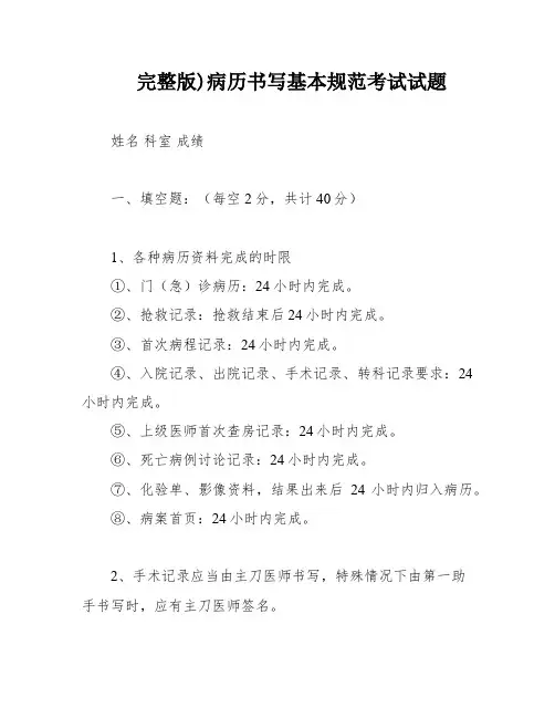 完整版)病历书写基本规范考试试题