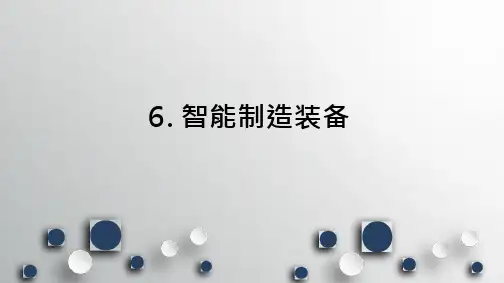 智能制造技术基础 第六章 智能制造装备