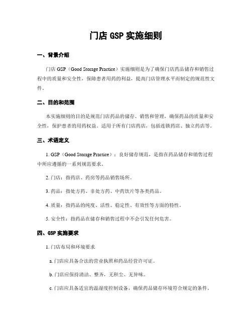 门店GSP实施细则
