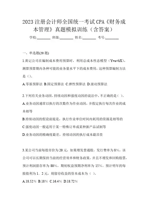 2023注册会计师全国统一考试CPA《财务成本管理》真题模拟训练(含答案)