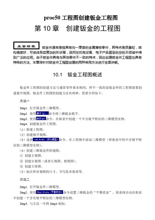 proe50工程图创建钣金工程图