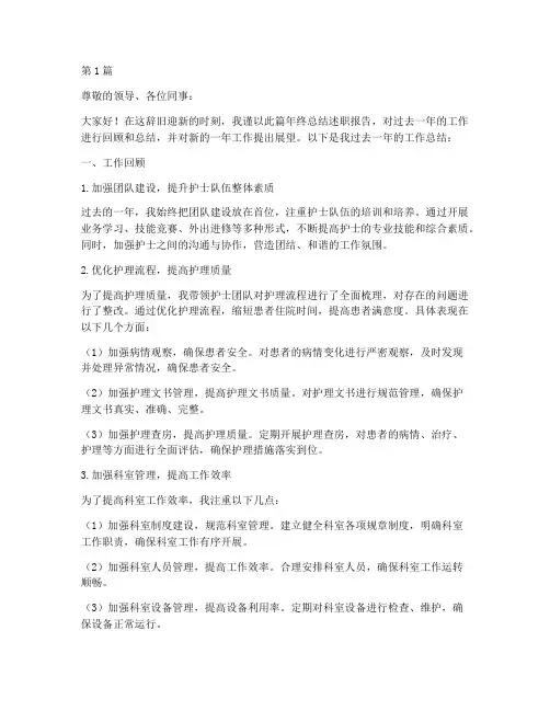 护士长年终总结述职报告(3篇)
