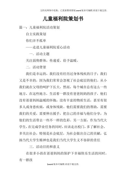 儿童福利院策划书
