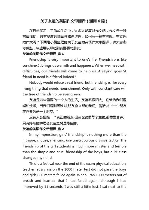 关于友谊的英语作文带翻译（通用6篇）