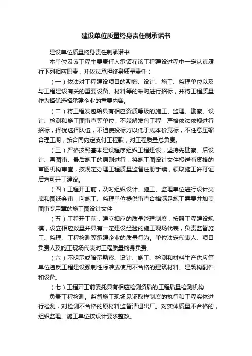 建设单位质量终身责任制承诺书