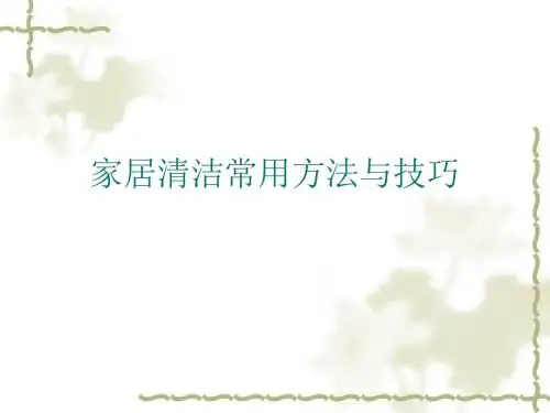 家政培训——家居清洁