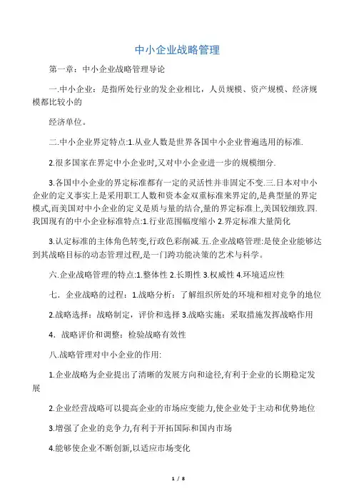 最新自考中小企业战略管理重点