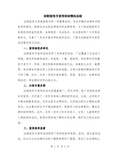 法制宣传月宣传活动情况总结