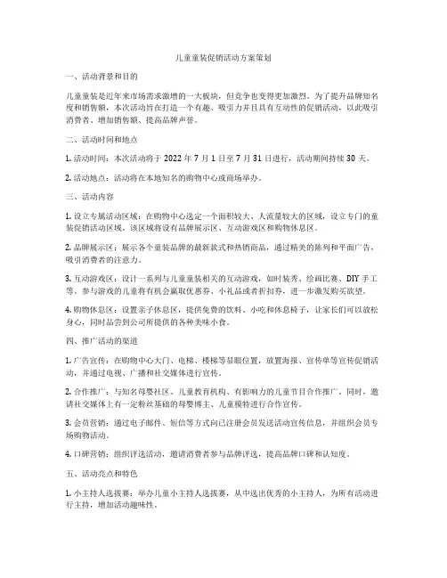 儿童童装促销活动方案策划