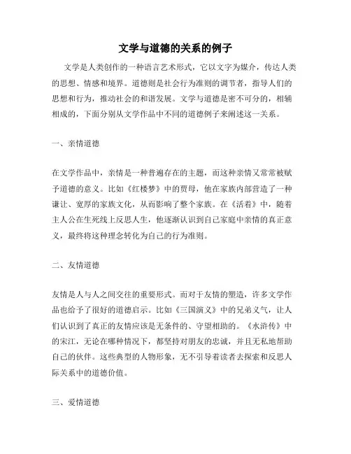 文学与道德的关系的例子