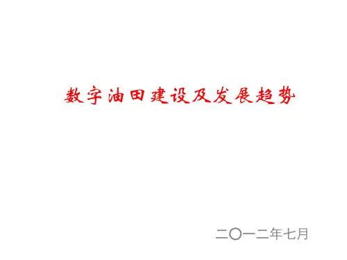 数字化油田建设1