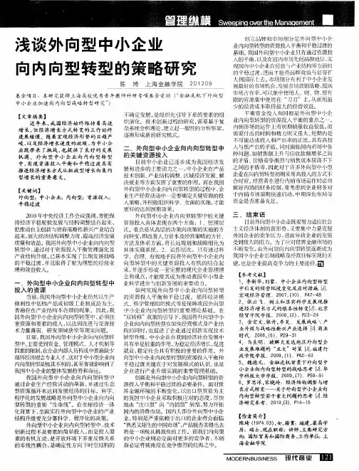 浅谈外向型中小企业向内向型转型的策略研究