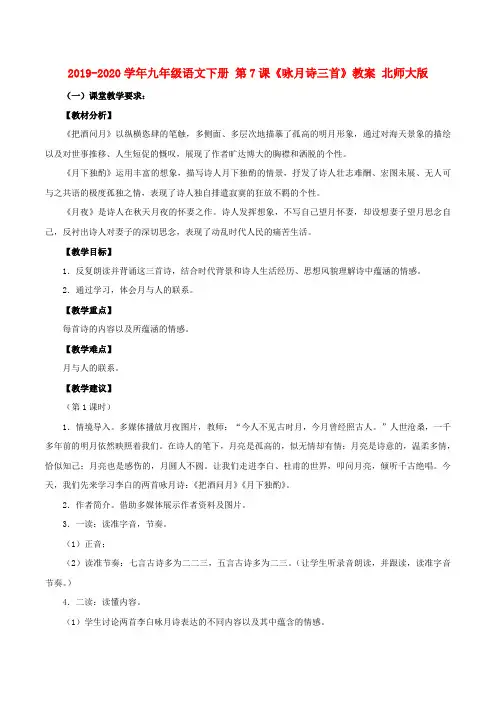 2019-2020学年九年级语文下册 第7课《咏月诗三首》教案 北师大版.doc