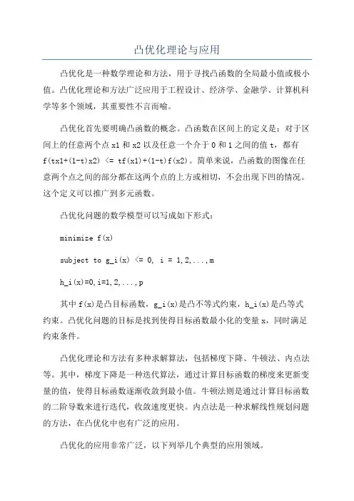 凸优化理论与应用