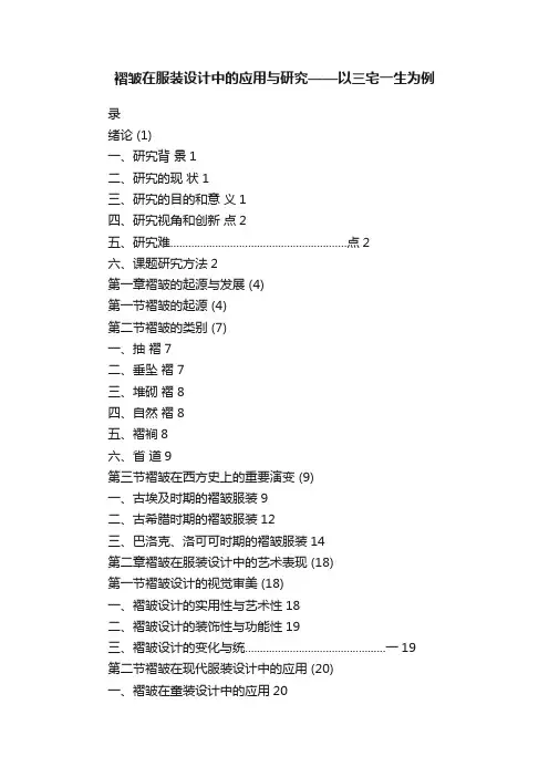 褶皱在服装设计中的应用与研究——以三宅一生为例