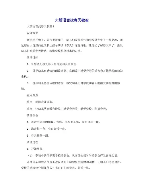 大班语言找春天教案