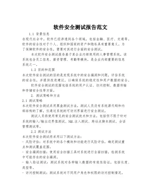 软件安全测试报告范文