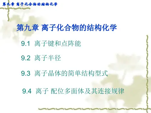 第九章 离子化合物的结构化学