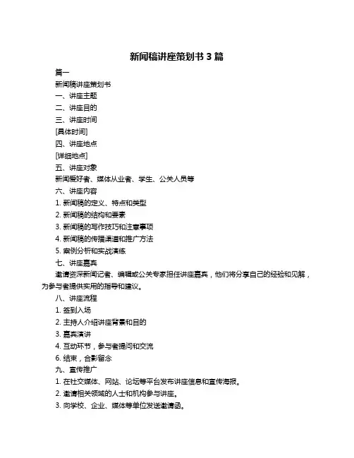 新闻稿讲座策划书3篇