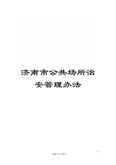 济南市公共场所治安管理办法