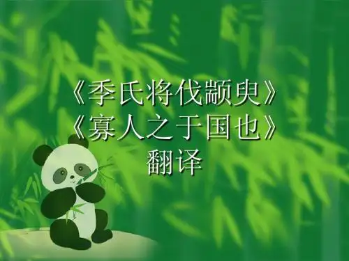 季氏将伐颛臾》