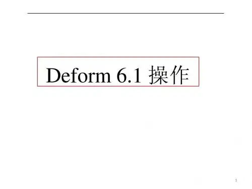 DEFORM6.1_3D 课件I