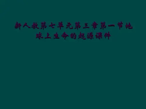 新人教第七单元第三章第一节地球上生命的起源课件