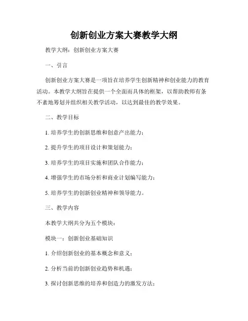 创新创业方案大赛教学大纲