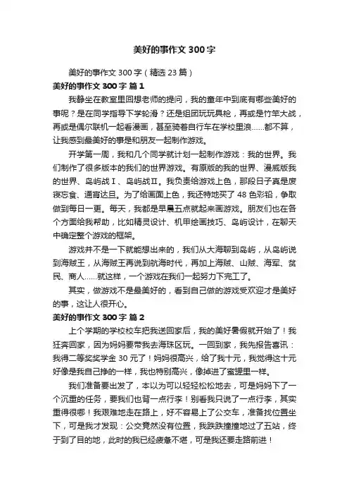 美好的事作文300字（精选23篇）
