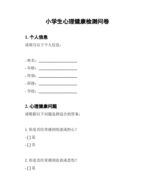 小学生心理健康检测问卷