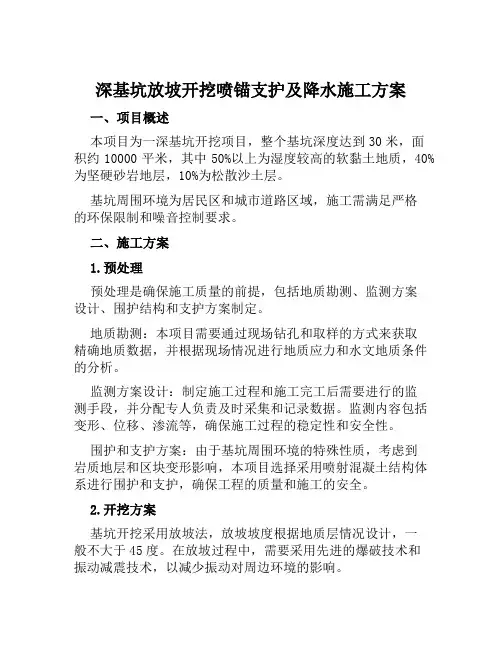 深基坑放坡开挖喷锚支护及降水施工方案范文