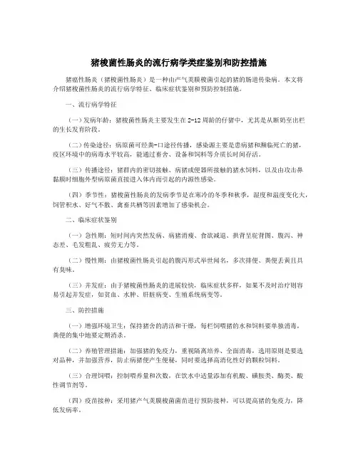 猪梭菌性肠炎的流行病学类症鉴别和防控措施