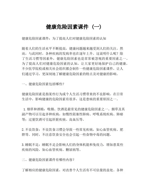 健康危险因素课件 (一)