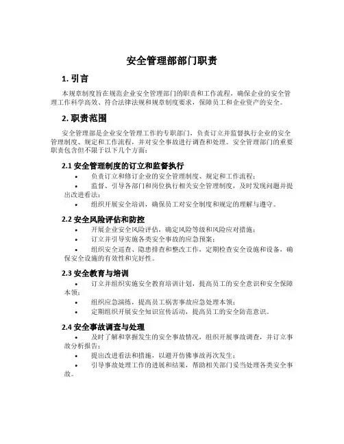 安全管理部部门职责